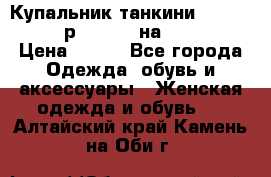 Купальник танкини Debenhams - р.38 (10) на 44-46  › Цена ­ 250 - Все города Одежда, обувь и аксессуары » Женская одежда и обувь   . Алтайский край,Камень-на-Оби г.